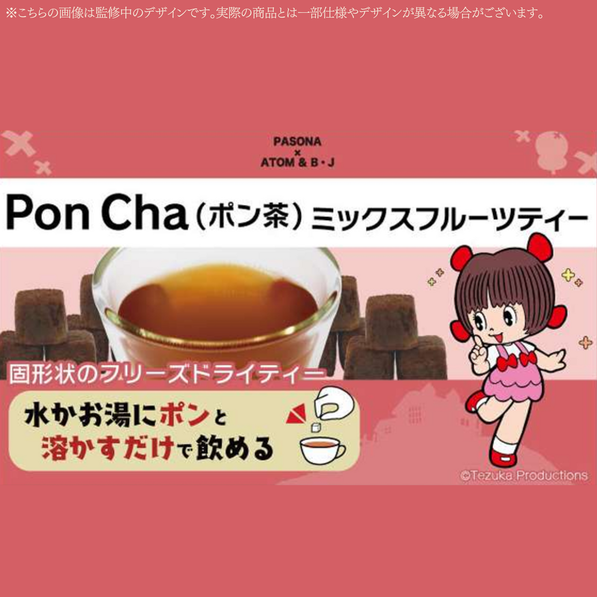 ポン茶 フルーツティー ブラック・ジャック PASONA×ATOM & B・J