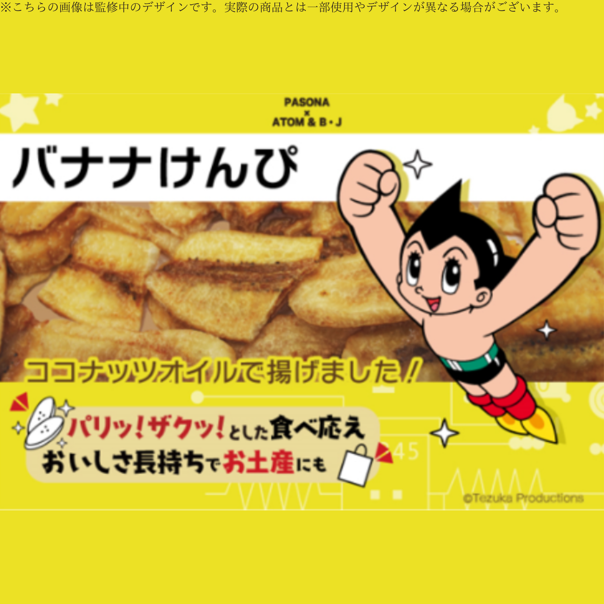 バナナけんぴ アトム PASONA×ATOM & B・J バナナけんぴ アトム PASONA×ATOM & B・J