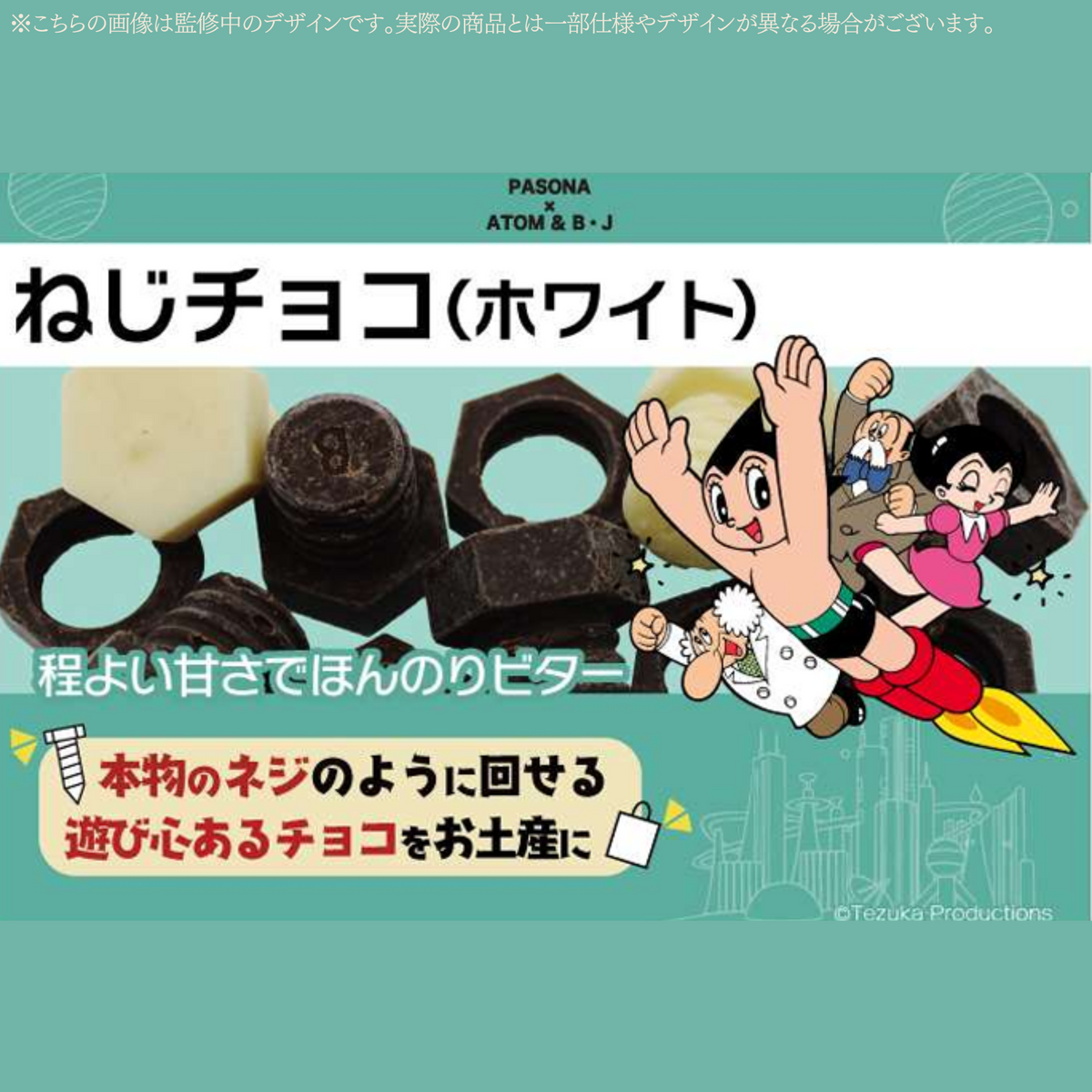 ねじチョコ (ホワイト) アトム PASONA×ATOM & B・J
