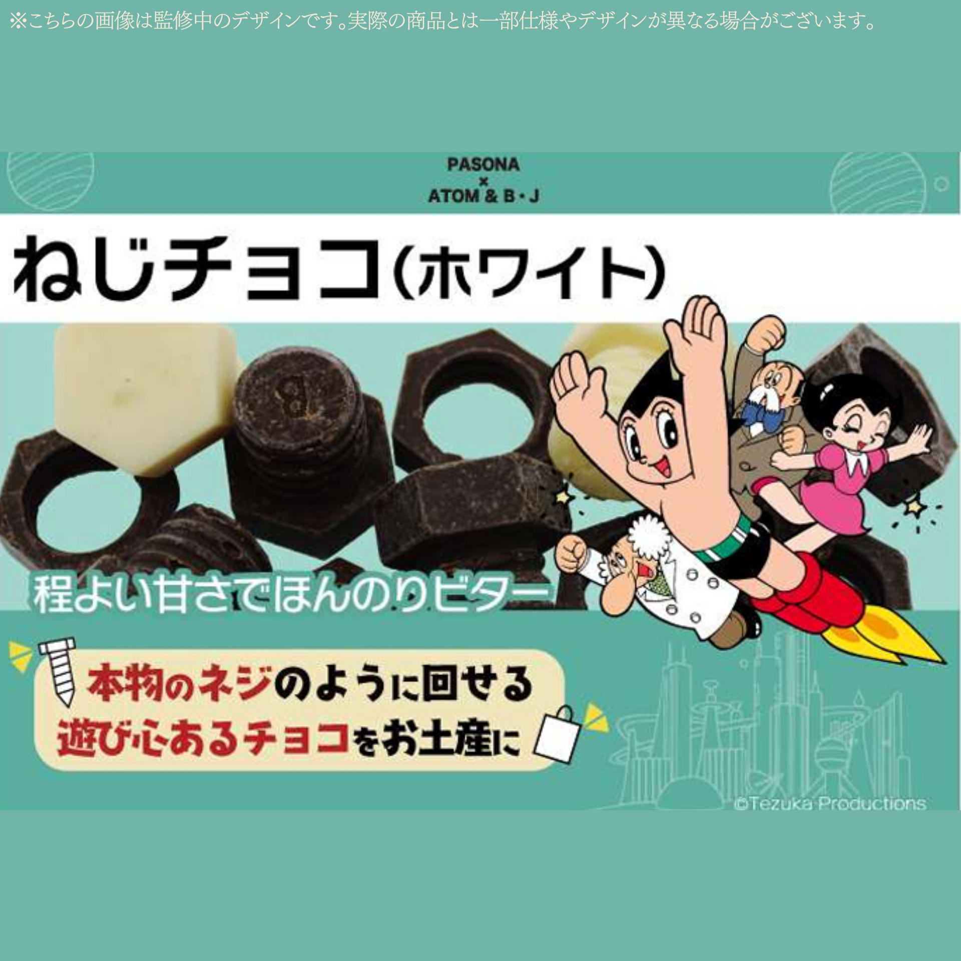 ねじチョコ (ホワイト) アトム PASONA×ATOM & B・J
