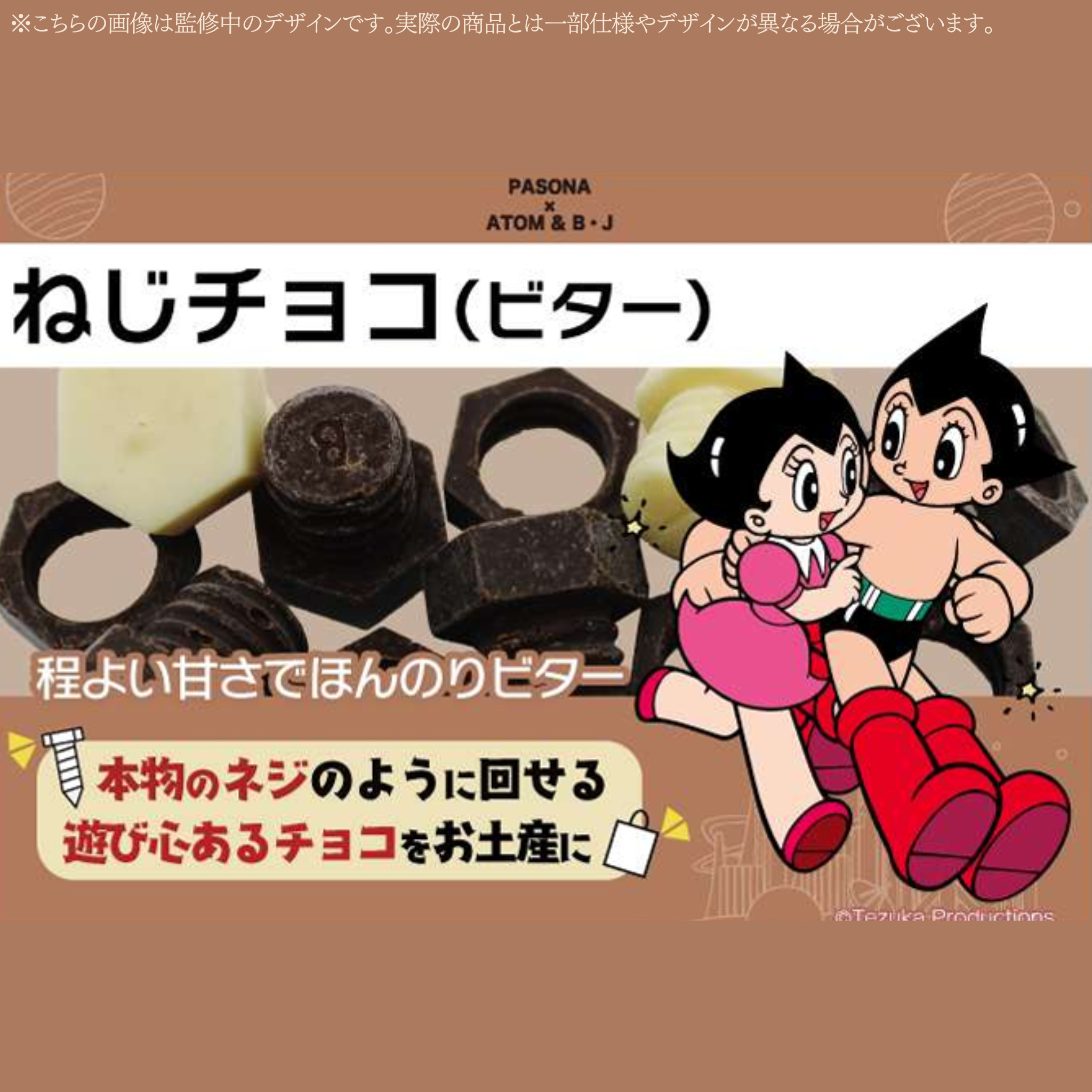Visser du chocolat (amer) Astro Boy Pasona ×Astro Boy & B.J