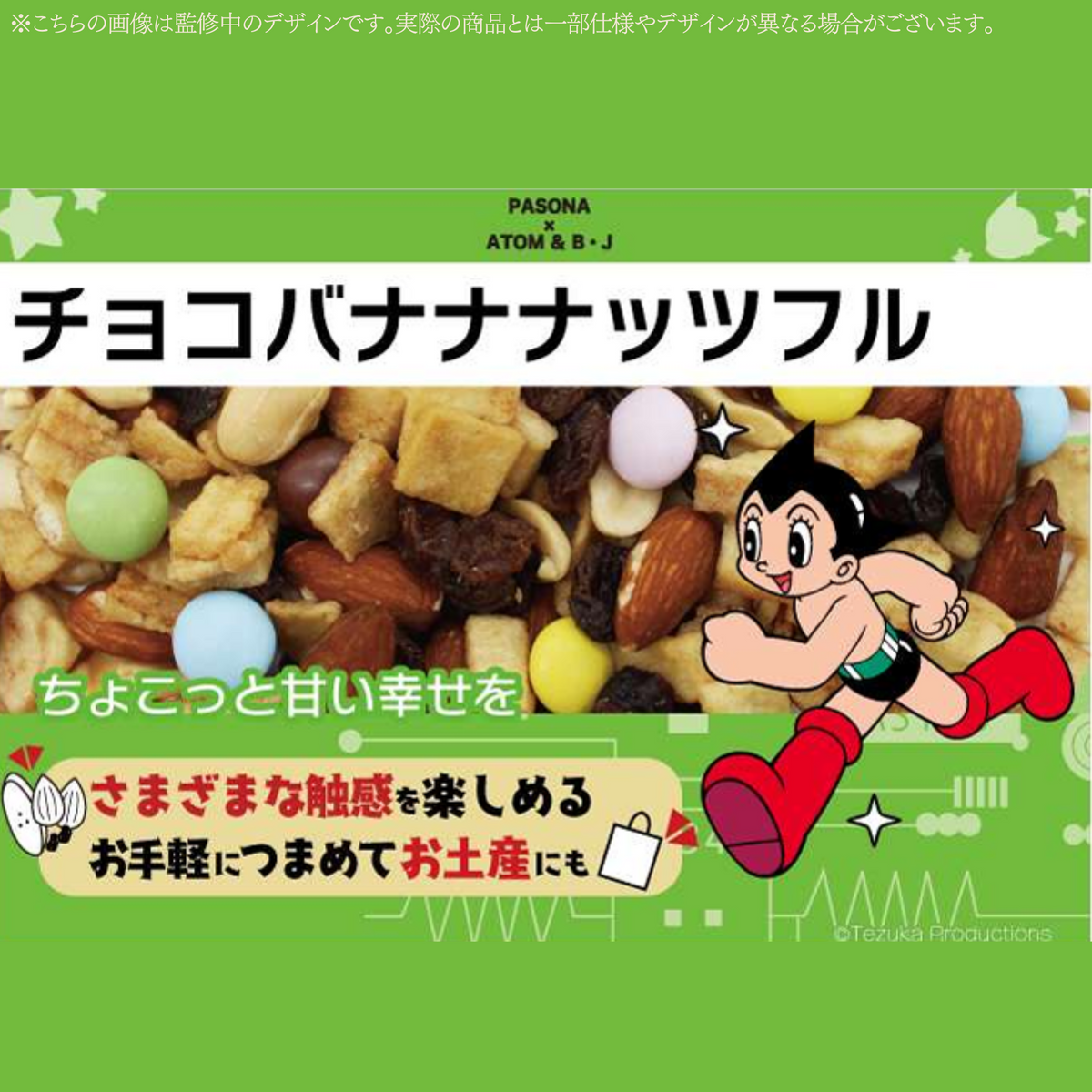 チョコバナナナッツフル アトム PASONA×ATOM & B・J