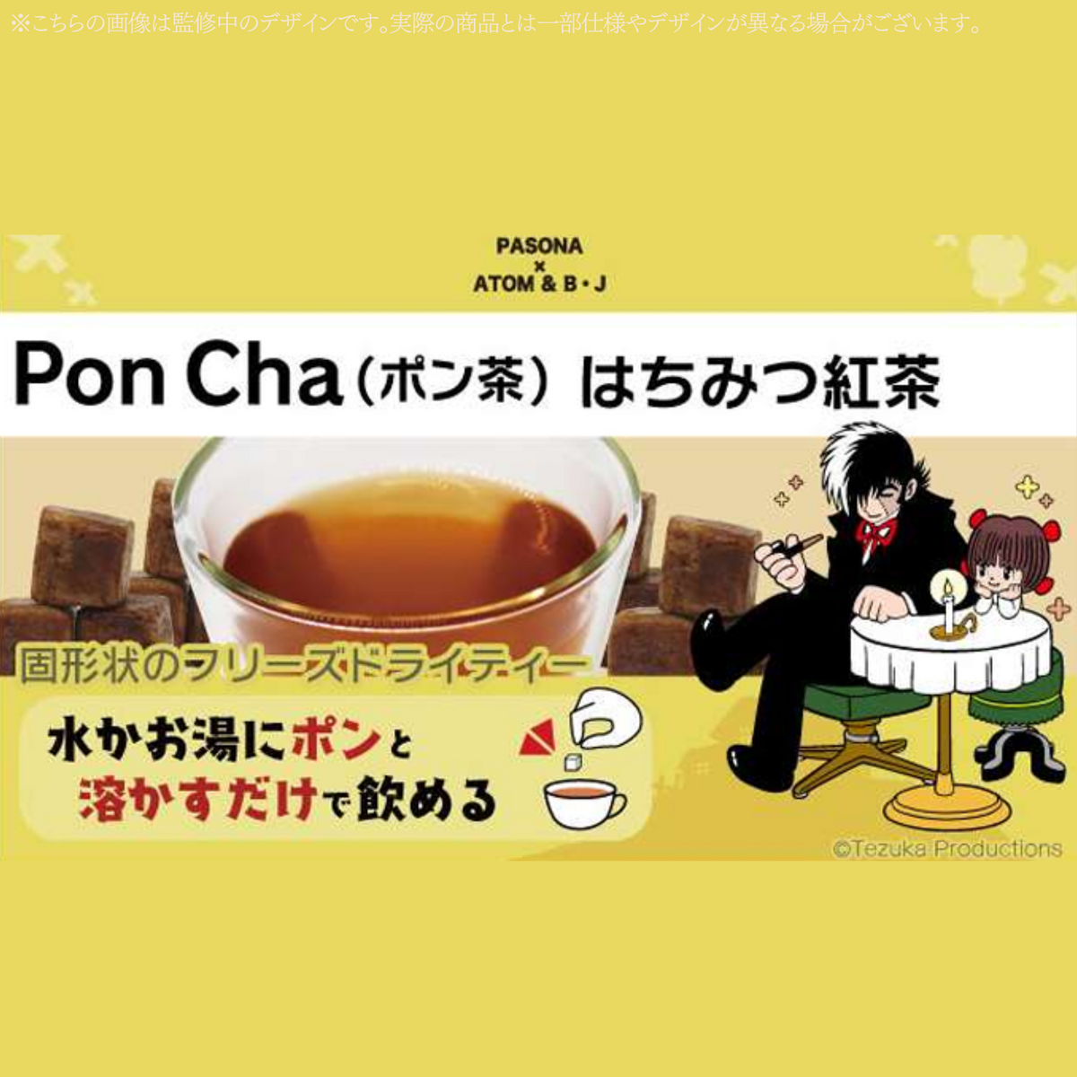 ポン茶 はちみつ紅茶 ブラック・ジャック PASONA×ATOM & B・J